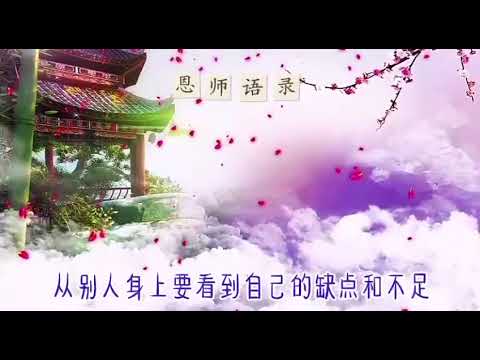 要懂得学菩萨【畏因】，不学众生畏果呀