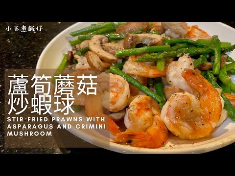 蘆筍蘑菇炒蝦球 - 大快朵頤，惹味小炒不容錯過！Stir-fried Prawns with Asparagus and Crimini Mushroom