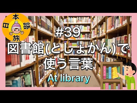 #39【図書館(としょかん)で使う言葉！】Let's Learn Japanese!!(at library)