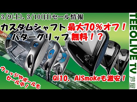 今週末のお得なセール情報‼️ 工賃やグリップ無料⁉️ FORLLYやRTX6も対象⁉️ 最新のFWとUTも対象‼️