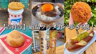 【吉祥寺】絶品グルメ食べ歩き6選！〜挽肉と米でハンバーグ三昧/本格派な胡椒餅と台湾茶/老舗の路地裏クレープ/元祖丸メンチカツ/井の頭公園のホットドックとねこドーナツ/