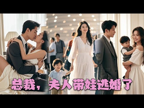 【FULL】落魄千金和霸道總裁一夜情緣，被吃乾抹淨後竟然消失無踪，五年後帶娃應聘保姆，沒想到被總裁一眼認出來，帶回家寵上天！ #短劇 #甜寵 #總裁灰姑娘#天才萌寶億萬妻