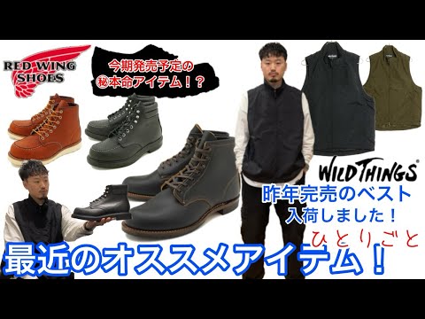 【REDWING】【WILDTHINGS】最近のオススメ！【24SS】【新入荷】【発売予定】【レッドウィング】【ワイルドシングス】【9060】【8133】【UTILITY】【VEST】