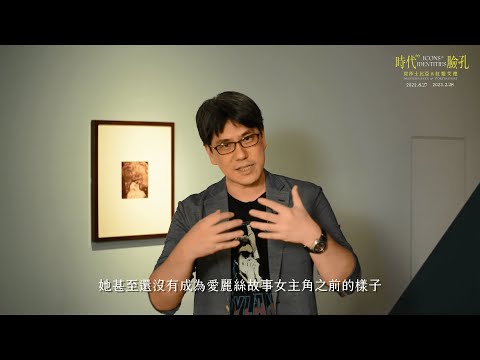 馬世芳帶你看 愛麗絲夢遊仙境！?