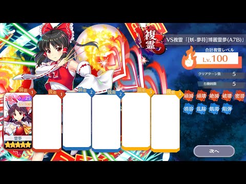 VS複霊「博麗霊夢(A7B)」Lv100 レリック霊夢6コスト単騎周回