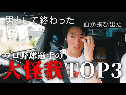 【ドライブトーク】プロ野球選手の大怪我エピソードTOP３