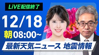 【ライブ】最新天気ニュース・地震情報2024年12月18日(水)／日本海側は雪や雨に　夜は関東南部で初雪の可能性〈ウェザーニュースLiVEサンシャイン・小川 千奈／本田 竜也〉