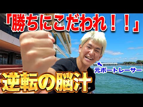 【もう負けられない】プロ予想家の舟券予想に全乗っかりして厚張りしていく！！【ボートレース】