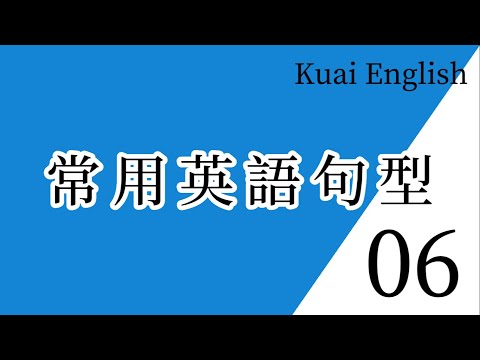 常用英語句型6