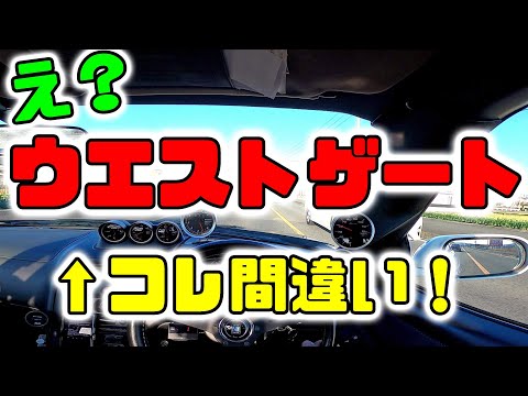 ウエストゲートって言ってる奴！笑われるぞ！