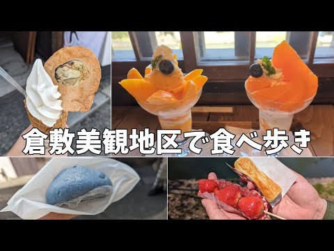 【岡山県倉敷】倉敷の美観地区を巡る食べ歩きの旅