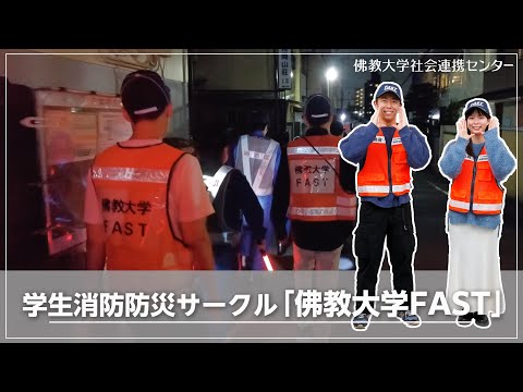 学生消防防災サークル「佛教大学FAST」