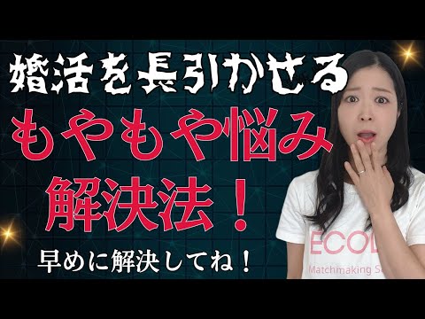 30代、40代の婚活女性は気をつけて！婚活を長引かせるもやもや悩みの解決法！