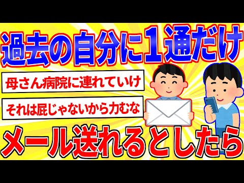 過去の自分に１通だけメールを送れるとしたら何て送る？【2ch面白いスレゆっくり解説】