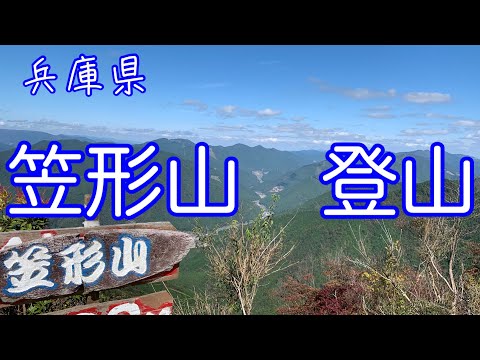 (笠形山登山)兵庫県の山　笠形神社~笠形山~仙人滝