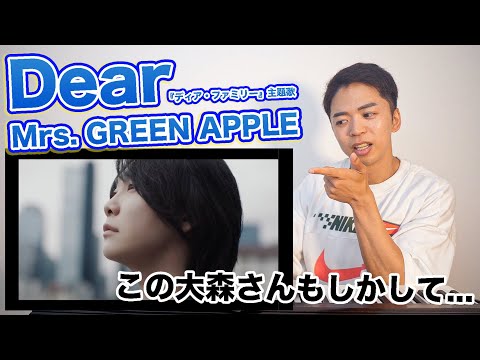 【Mrs. GREEN APPLE - Dear】親愛なる貴方へ。【ディア・ファミリー主題歌 | リアクション動画】