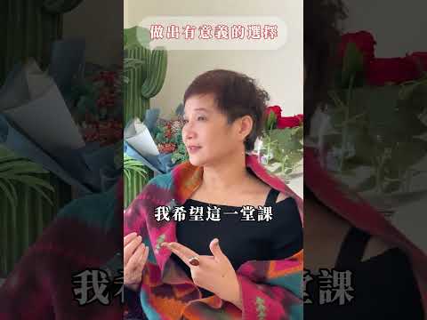 透過思辨、反思和深度思考，做出有意義的選擇  #woomanpower #女力學院