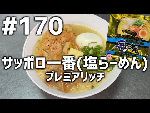 【作って食べる】＃１７０ サッポロ一番(塩らーめん)プレミアリッチ