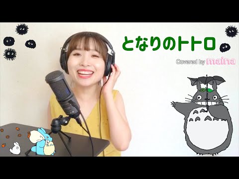 となりのトトロ - 井上あずみ covered by maina