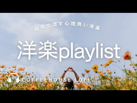 【洋楽playlist】おしゃれで落ち着く洋楽 自宅で流すリラックスBGM