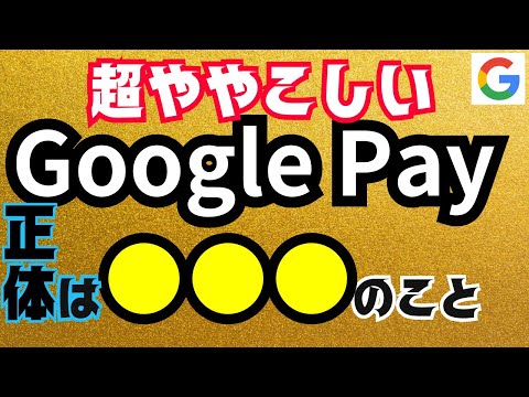 【Google Payとは？】初心者向けにステップごとに解説！使い方・支払い方法・ウォレットとの違い・おサイフケータイとの関係性などを徹底解説！