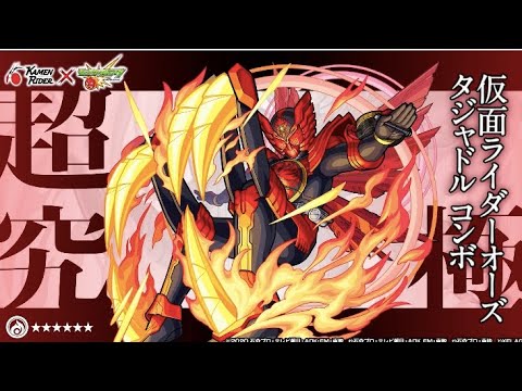 【モンスト】2021.03.09超究極仮面ライダーオーズタジャドルコンボ初クリアボス戦のみ