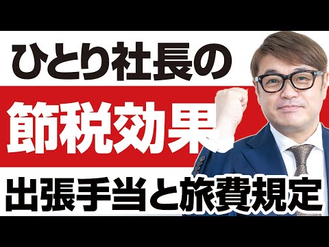 ひとり社長の出張手当の支給方法と節税効果！出張旅費規定の作成が必要です。この方法は法人と個人の両方に節税効果があり、メリットも大きくあります。