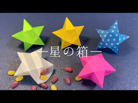 【折り紙１枚】星の箱の簡単な作り方　ラッキースターの小物入れ　立体的な星の作り方 【DIY 】how to make star box