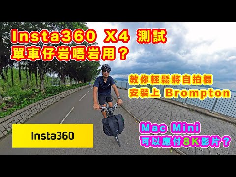 【Insta360 X4 - 單車影片實測】8K 全景影片 | 功能大大提升 | Insta360 Studio 電腦剪片測試 | Mac mini 可以應付8K影片? | #insta360