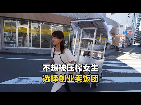 日本不想被资本家压榨的90后女生，选择创业每天拉着辆二百斤重的餐车到处跑，一天有多努力？#国外生活 #国外工作 #海外生活 #记录生活