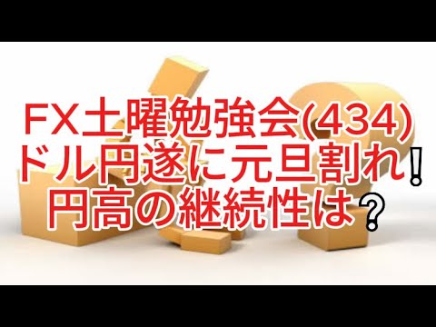 FX土曜勉強会(434)ドル円遂に元旦割れ❕円高の継続性は❔