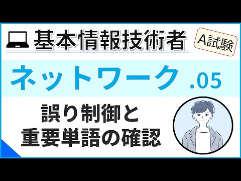 【A試験_ネットワーク】05.誤り制御と重要用語の確認| 基本情報技術者試験