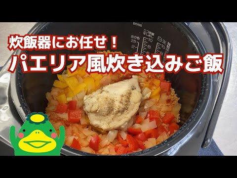 【パエリア風炊き込みご飯】炊飯器にお任せ！