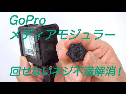 AppleWatchのベルト交換、そしてGoProメディアモジューラーカメラ固定用ねじの使いにくさを解消する道具を作った　「生きるを楽しむ」　Cocoroa通信　その36