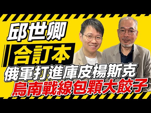 俄軍打進庫皮楊斯克 烏南戰線包顆大餃子【邱世卿合訂本】2024.11.25