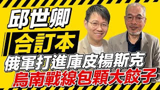 俄軍打進庫皮楊斯克 烏南戰線包顆大餃子【邱世卿合訂本】2024.11.25