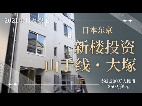 都心热门地段 山手线新筑整栋投资大楼 约2,200万人民币 350万美元（CC字幕）日本看房｜日本买房｜日本投资｜看房视频｜日本移民｜日本签证