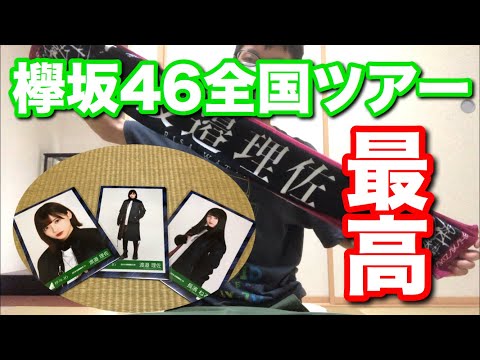 【欅坂46】欅坂46全国ツアーの感想&生写真開封！