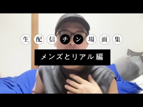 【生配信チン場面集③】男子とリアル編