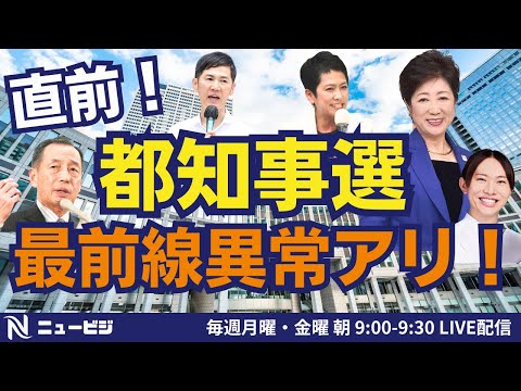 7月5日（月）9:00【ニュービジ第27回】直前！東京都都知事選 最前線異常アリ！