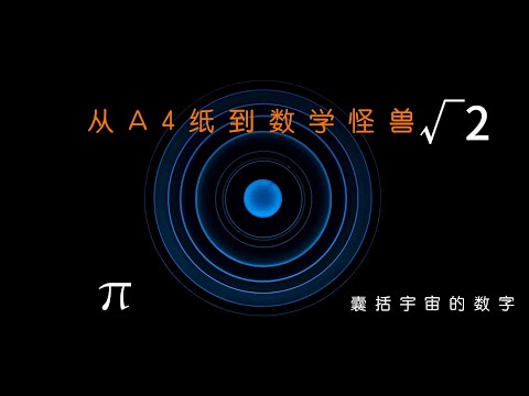 A4纸，数学怪兽，和囊括宇宙的数字