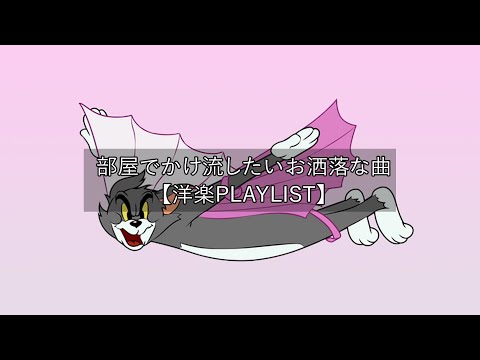 【洋楽playlist】部屋でかけ流したいお洒落な曲 Morning Vibes【作業用BGM】