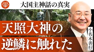 大国主が国譲りした本当の理由｜小名木善行