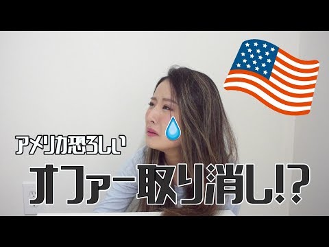 オファー取り消し！？アメリカって怖い。