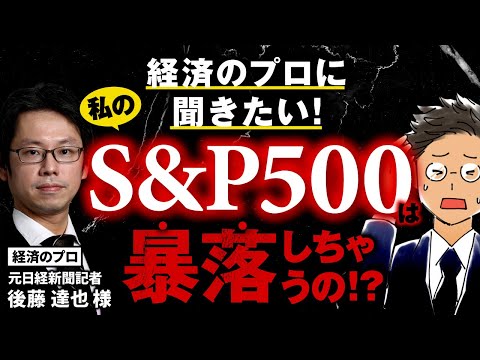 【経済のプロ降臨】最強のはずの“S＆P500”はどうなっちゃうの！？元日経記者の後藤達也さんに聞いてみた。