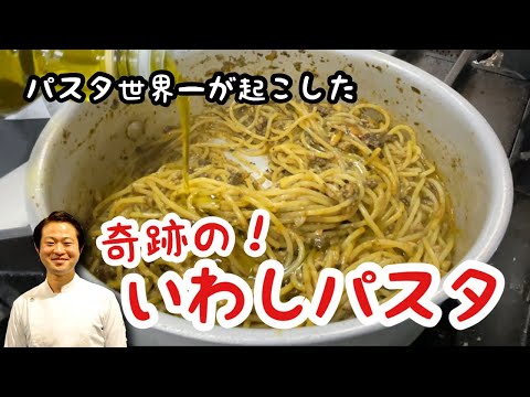 【パスタ世界一が起こした】奇跡のいわしパスタ！