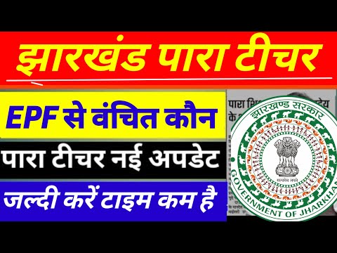 EPF से वंचित कौन कितना कटेगा❌PARA TEACHER NEWS TODAY | PARA TEACHER SALARY UPDATE | PARA TEACHER EPF