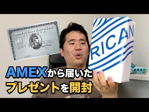 AMEXからプレゼントが届いたので開封