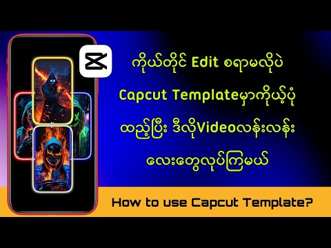 Video လန်းလန်း‌လေးတွေ အလွယ်တစ်ကူဖန်တီးမယ်/ How to use Capcut Template?