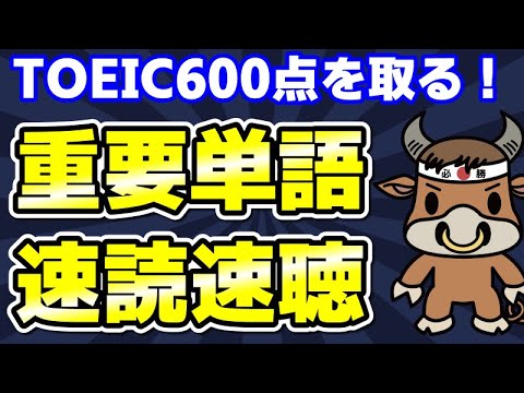 【TOEIC600対策】この10個の英単語すぐにわかりますか⑮